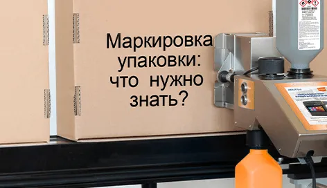 Маркировка упаковки: что нужно знать при выборе маркиратора от поставщика «Смарт Маркинг»