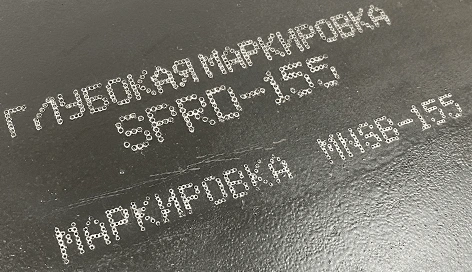 Глубокая маркировка металла Глубокая маркировка металла от поставщика «Смарт Маркинг»